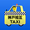 神戸相互タクシー（自社アプリ）