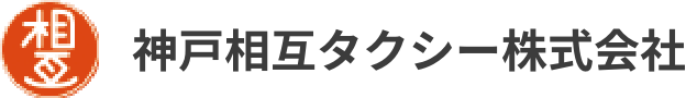 神戸相互タクシー
