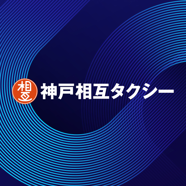 各種割引・プリペイド | 神戸相互タクシー | 神戸・芦屋・西宮・伊丹・宝塚のタクシー